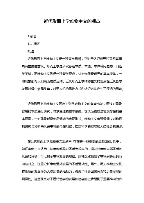 近代形而上学唯物主义的观点