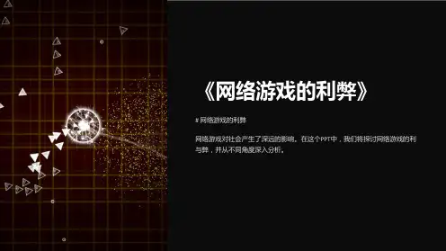 《网络游戏的利弊》课件