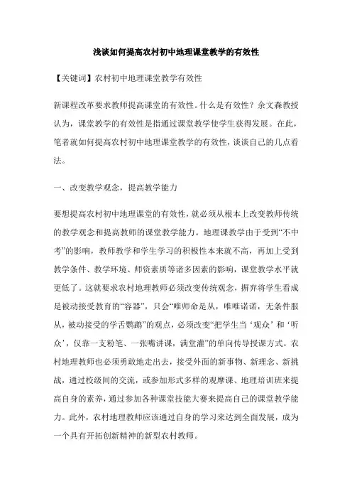 浅谈如何提高农村初中地理课堂教学的有效性