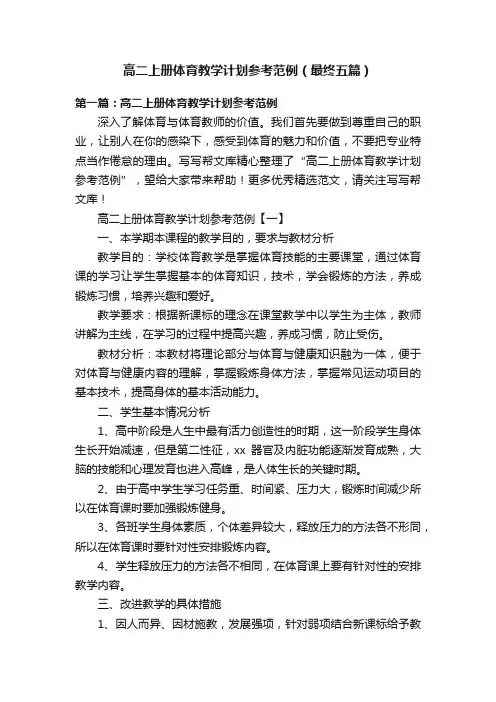 高二上册体育教学计划参考范例（最终五篇）