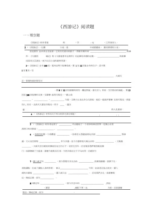 《西游记》阅读试卷及答案
