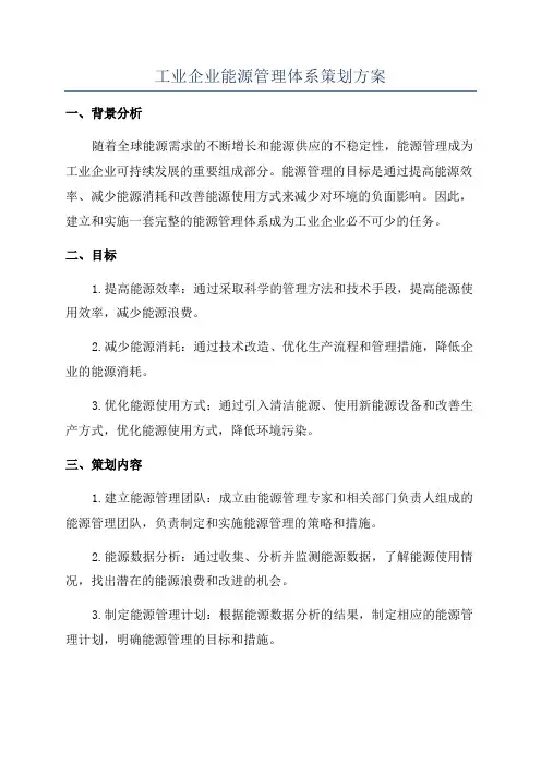 工业企业能源管理体系策划方案