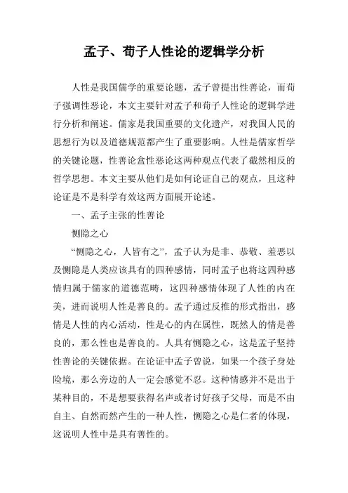 孟子、荀子人性论的逻辑学分析