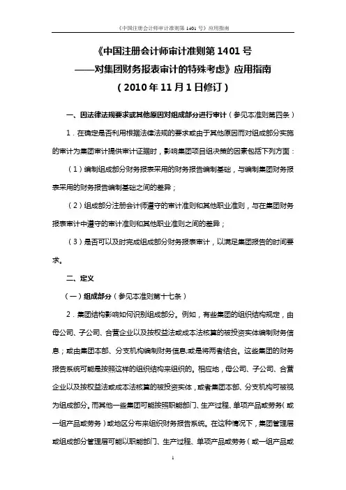 《中国注册会计师审计准则第1401号——对集团财务报表审计的特殊考虑》应用指南