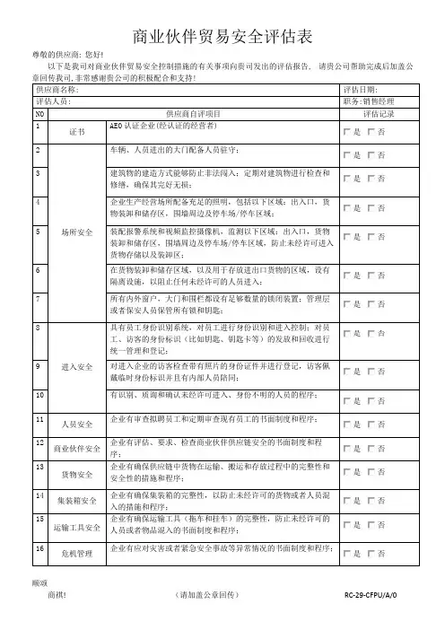 (完整版)商业伙伴贸易安全评估表(中文)