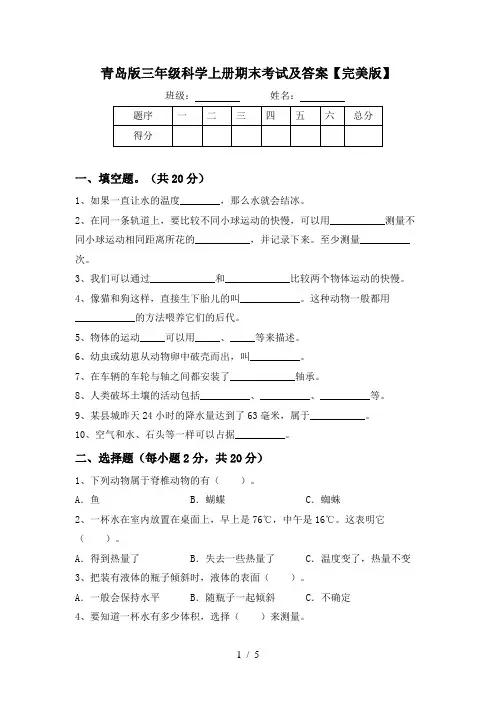 青岛版三年级科学上册期末考试及答案【完美版】