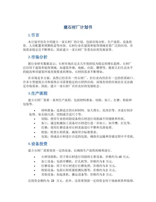 建石材厂计划书