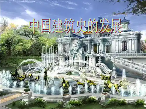 中国建筑的发展史分析