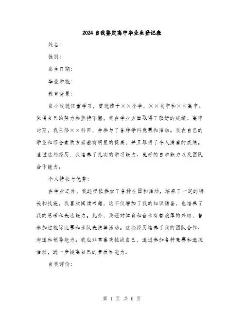 2024自我鉴定高中毕业生登记表(2篇)