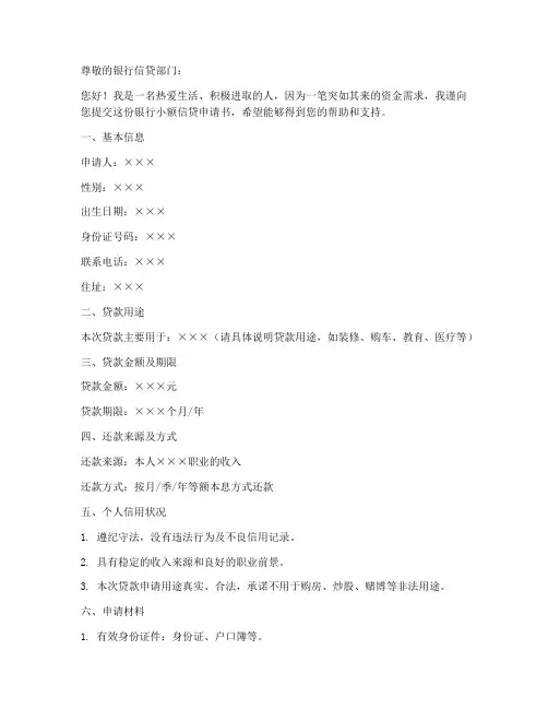 银行小额信贷申请书模板