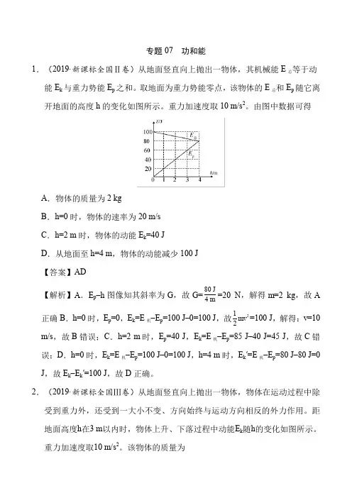 专题07 功和能-2019年高考真题和模拟题分项汇编物理 Word版含解析