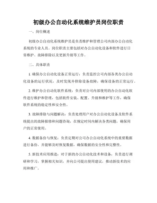 初级办公自动化系统维护员岗位职责