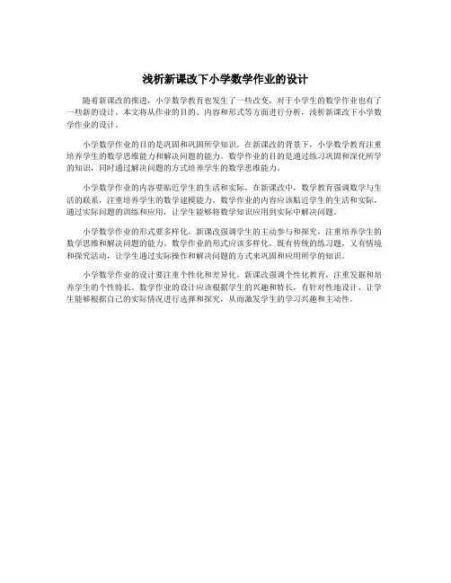 浅析新课改下小学数学作业的设计