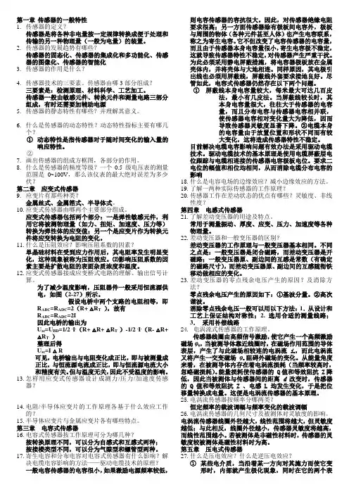 传感器原理与应用复习要点
