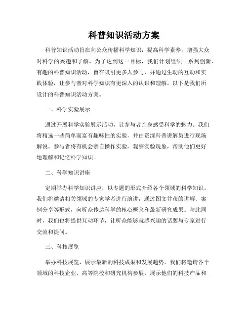 科普知识活动方案