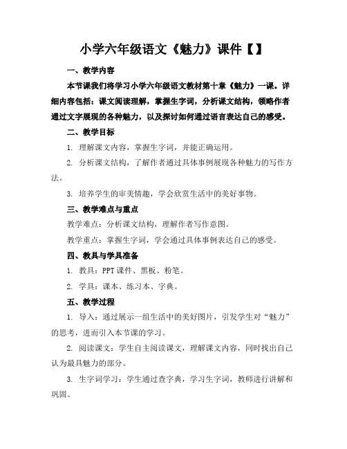 小学六年级语文《魅力》课件【】(1)