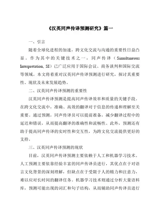 《汉英同声传译预测研究》范文