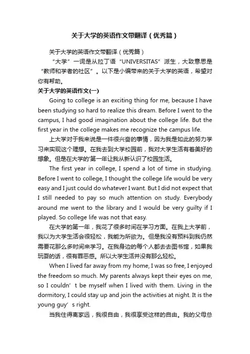 关于大学的英语作文带翻译（优秀篇）