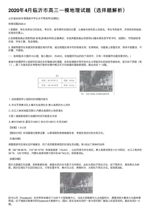 2020年4月临沂市高三一模地理试题（选择题解析）