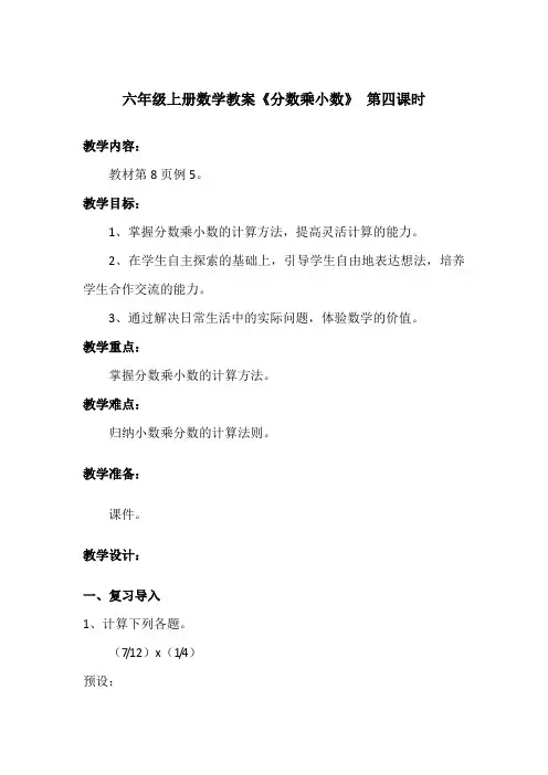 六年级上册数学教案《分数乘小数》第四课时