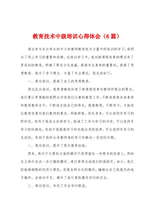 教育技术中级培训心得体会(6篇)