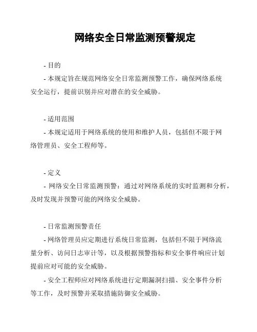 网络安全日常监测预警规定