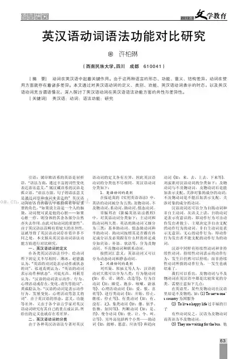 英汉语动词语法功能对比研究