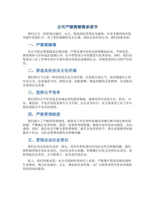公司严禁黄赌毒承诺书
