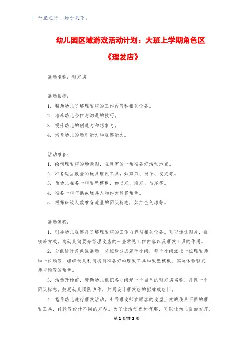 幼儿园区域游戏活动计划：大班上学期角色区《理发店》