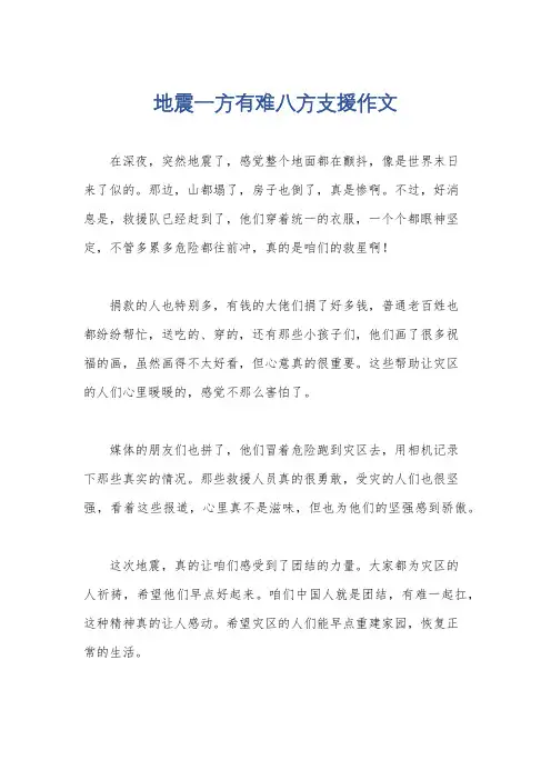 地震一方有难八方支援作文