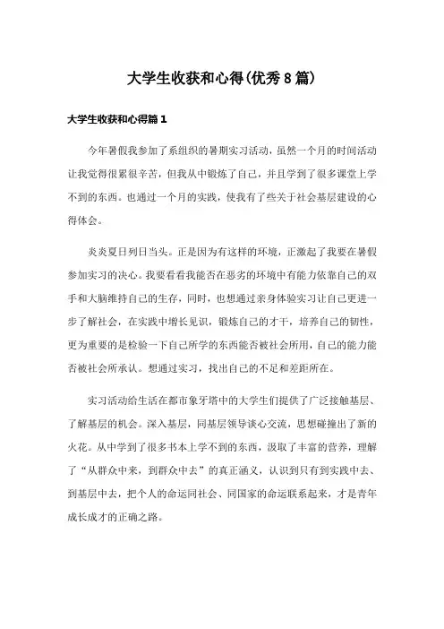 大学生收获和心得(优秀8篇)