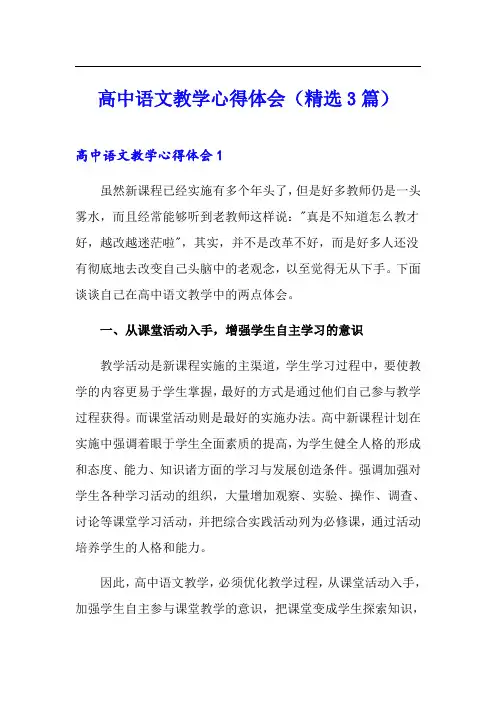 高中语文教学心得体会(精选3篇)
