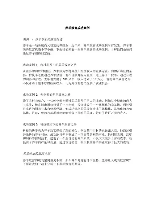 养羊致富成功案例