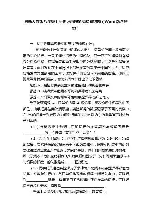最新人教版八年级上册物理声现象实验易错题（Word版含答案）