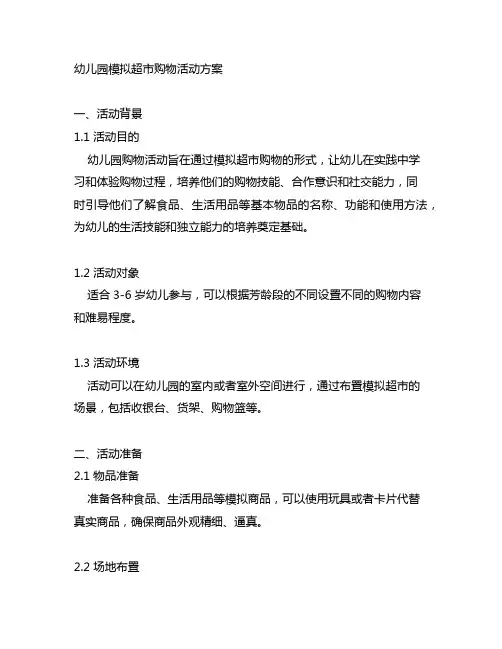 幼儿园模拟超市购物活动方案 幼儿园购物活动