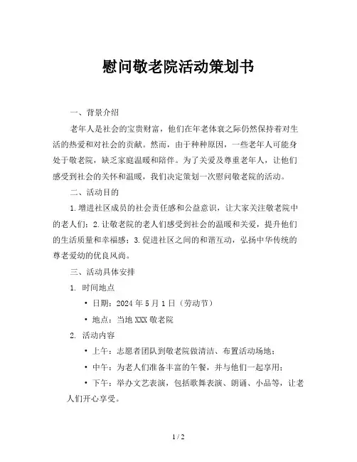 慰问敬老院活动策划书
