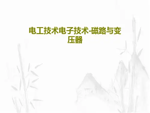 电工技术电子技术-磁路与变压器50页PPT
