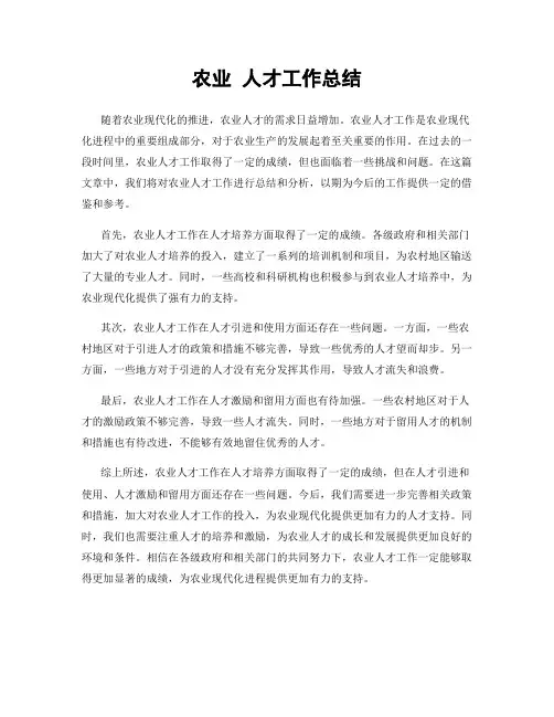 农业 人才工作总结