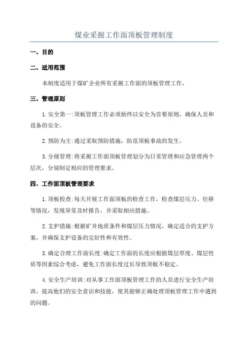 煤业采掘工作面顶板管理制度