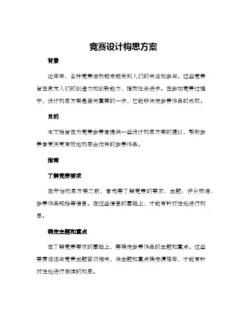 竞赛设计构思方案