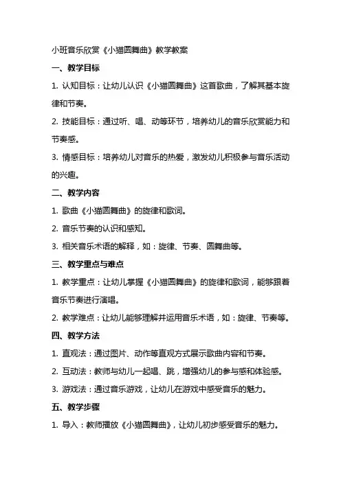 小班音乐欣赏小猫圆舞曲教学教案
