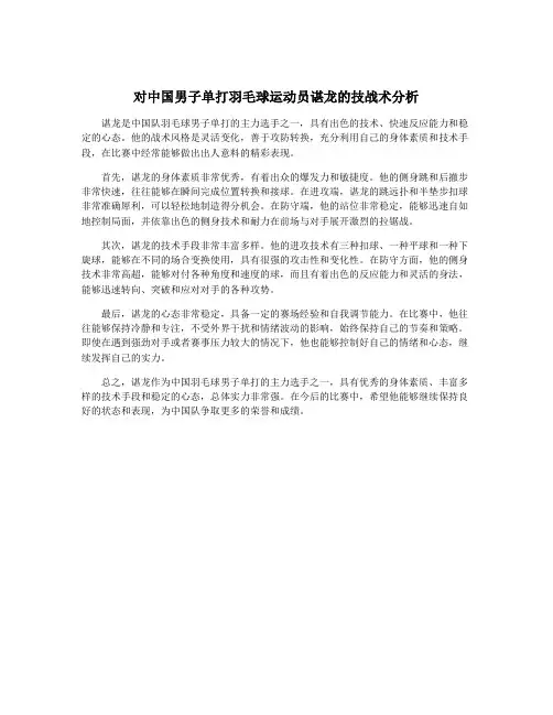 对中国男子单打羽毛球运动员谌龙的技战术分析