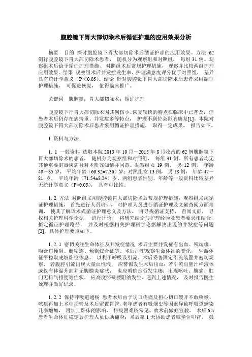 腹腔镜下胃大部切除术后循证护理的应用效果分析