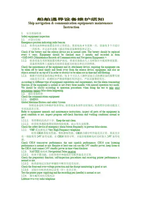 船舶通导设备维护须知