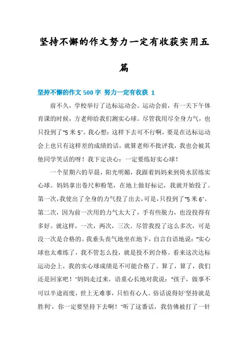 坚持不懈的作文努力一定有收获实用五篇