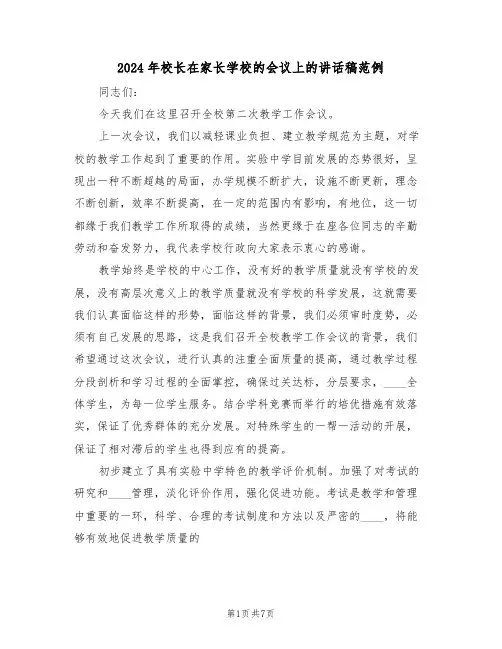2024年校长在家长学校的会议上的讲话稿范例(3篇)
