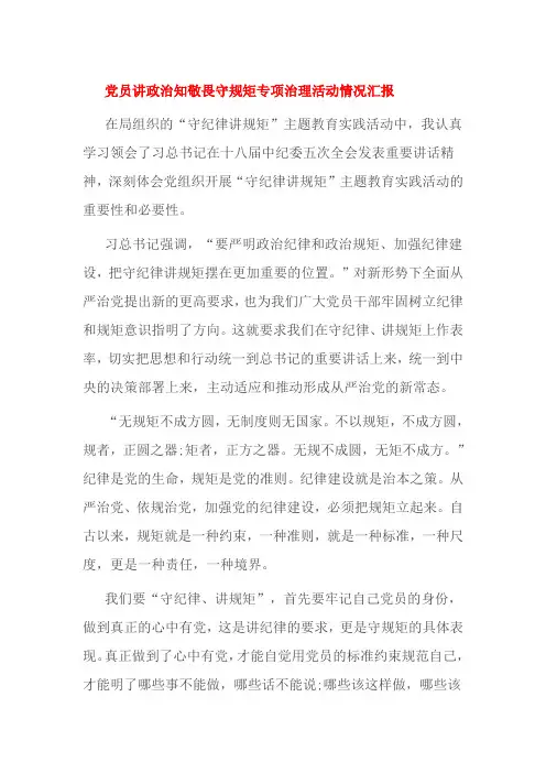 党员讲政治知敬畏守规矩专项治理活动情况汇报