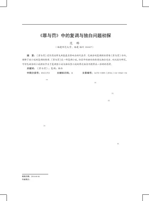 《罪与罚》中的复调与独白问题初探