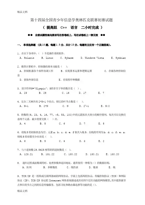 最新NOIP提高组初赛试题-C++含答案资料