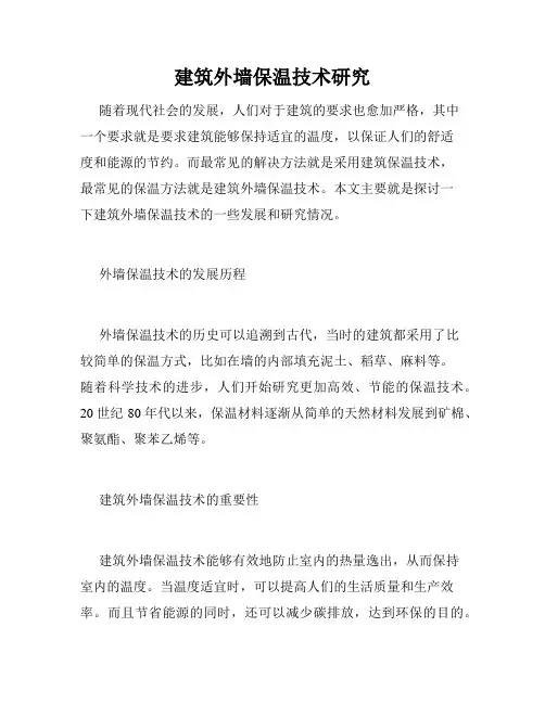 建筑外墙保温技术研究